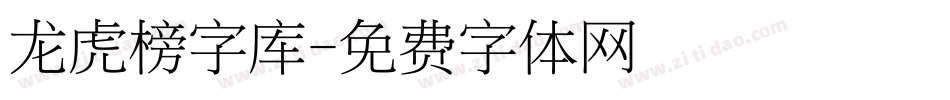 龙虎榜字库字体转换