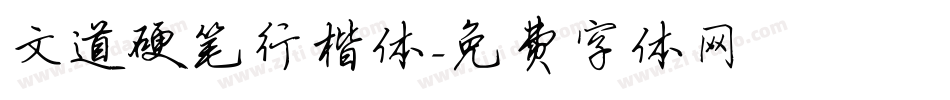 文道硬笔行楷体字体转换