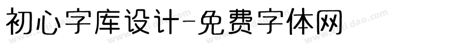 初心字库设计字体转换