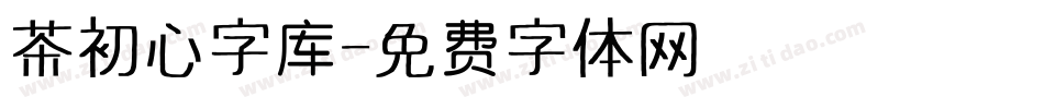 茶初心字库字体转换