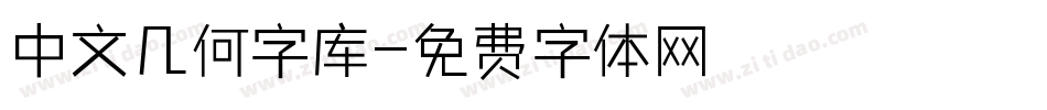 中文几何字库字体转换