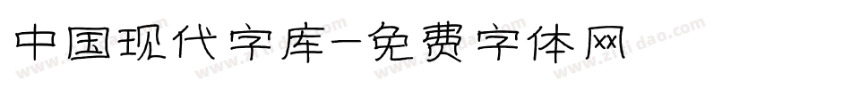 中国现代字库字体转换