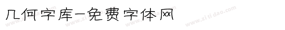 几何字库字体转换