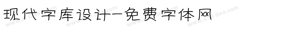 现代字库设计字体转换