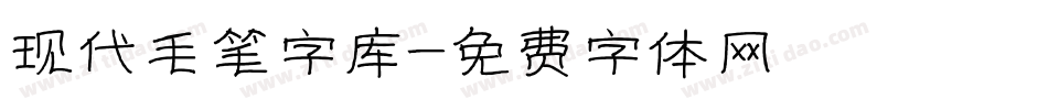 现代毛笔字库字体转换