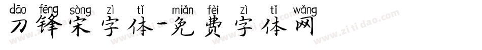 刀锋宋字体字体转换