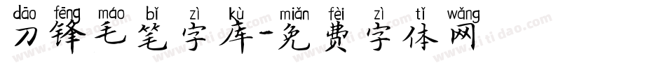 刀锋毛笔字库字体转换