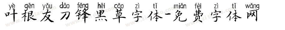 叶根友刀锋黑草字体字体转换