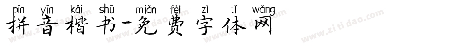 拼音楷书字体转换