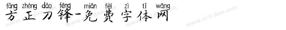 方正刀锋字体转换