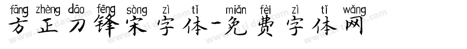 方正刀锋宋字体字体转换