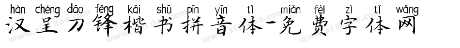 汉呈刀锋楷书拼音体字体转换