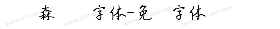 刘炳森隶书字体字体转换