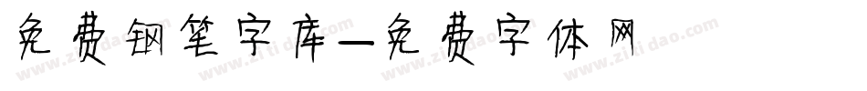 免费钢笔字库字体转换