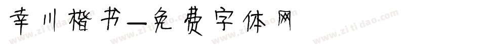 幸川楷书字体转换