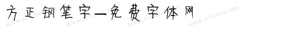 方正钢笔字字体转换