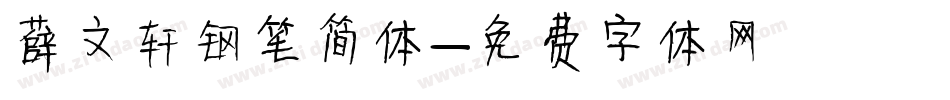 薛文轩钢笔简体字体转换