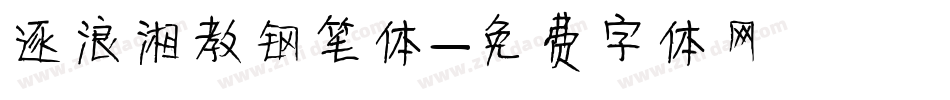 逐浪湘教钢笔体字体转换