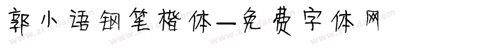 郭小语钢笔楷体字体转换