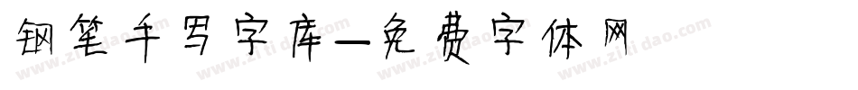 钢笔手写字库字体转换