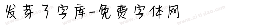 发芽了字库字体转换