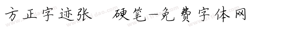 方正字迹张颢硬笔字体转换