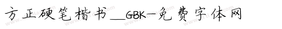 方正硬笔楷书_GBK字体转换