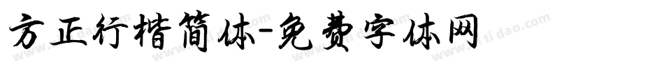 方正行楷简体字体转换