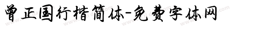 曾正国行楷简体字体转换