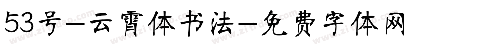 53号-云霄体书法字体转换