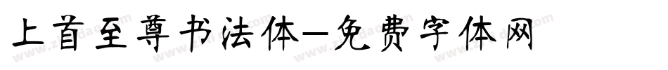 上首至尊书法体字体转换