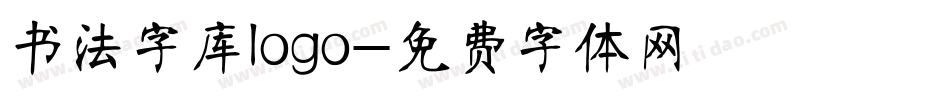 书法字库logo字体转换