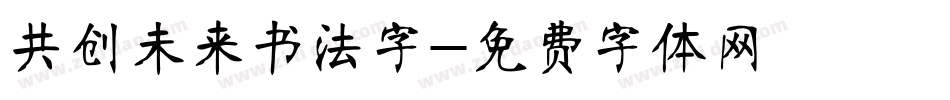 共创未来书法字字体转换