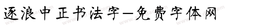 逐浪中正书法字字体转换