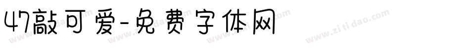 47敲可爱字体转换