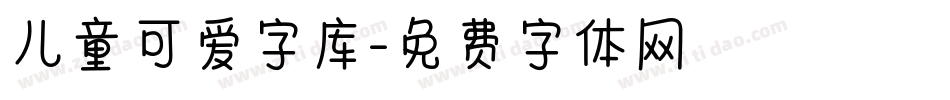 儿童可爱字库字体转换