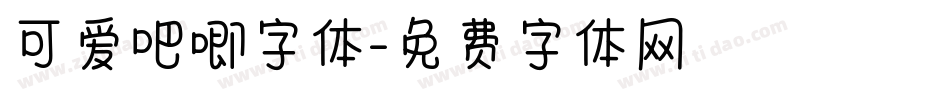 可爱吧唧字体字体转换