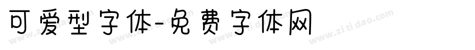 可爱型字体字体转换