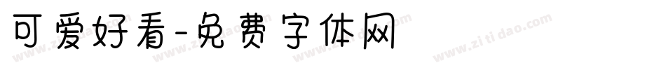 可爱好看字体转换