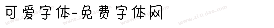 可爱字体字体转换