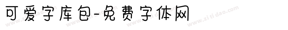 可爱字库包字体转换