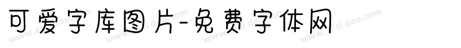 可爱字库图片字体转换