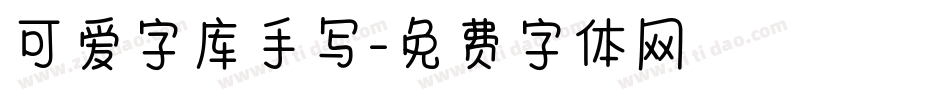 可爱字库手写字体转换