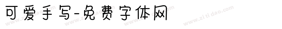 可爱手写字体转换