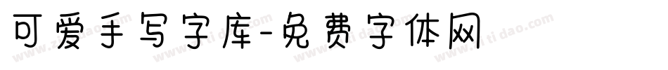 可爱手写字库字体转换