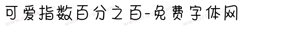 可爱指数百分之百字体转换