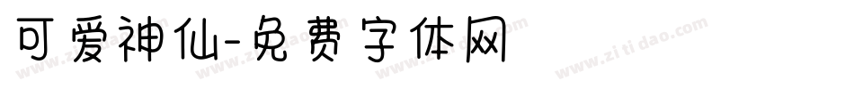 可爱神仙字体转换