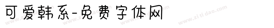 可爱韩系字体转换