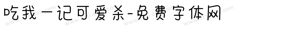 吃我一记可爱杀字体转换