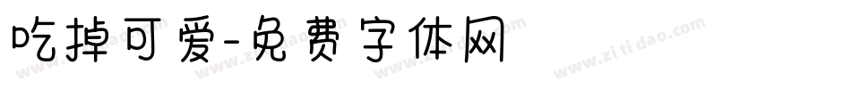 吃掉可爱字体转换